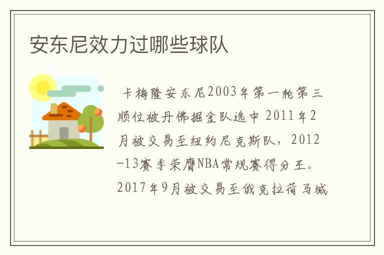 安东尼效力过哪些球队