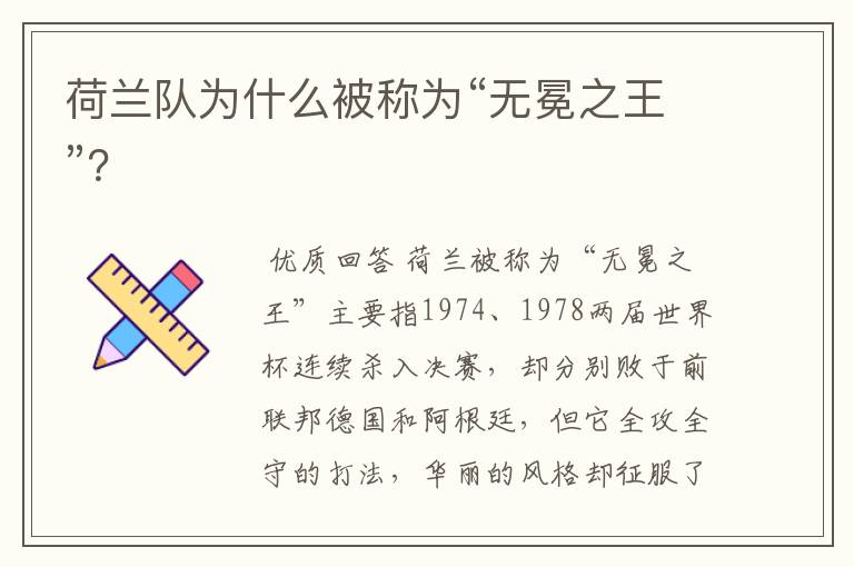 荷兰队为什么被称为“无冕之王”?