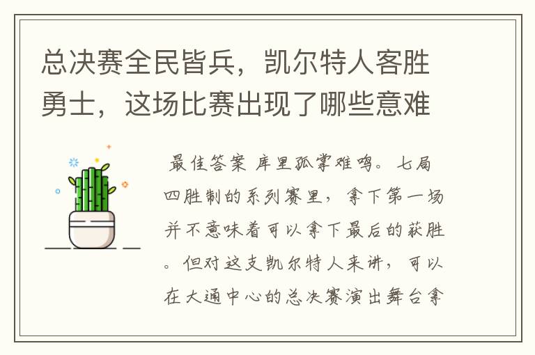 总决赛全民皆兵,凯尔特人客胜勇士,这场比赛出现了哪些意难平瞬间?