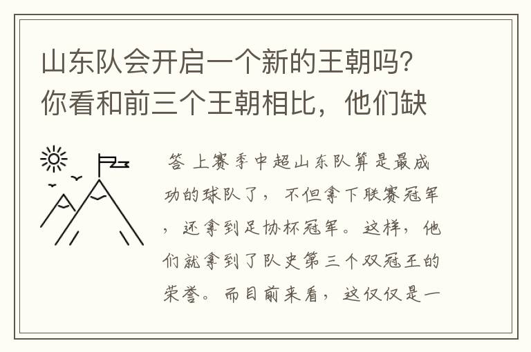 山东队会开启一个新的王朝吗?你看和前三个王朝相比,他们缺什么