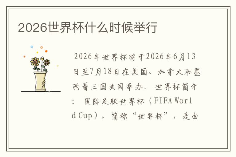 2026世界杯什么时候举行