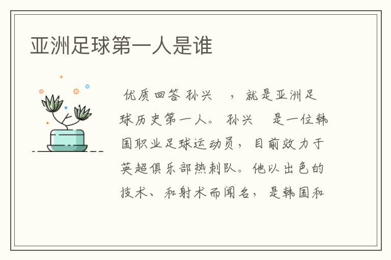 亚洲足球第一人是谁