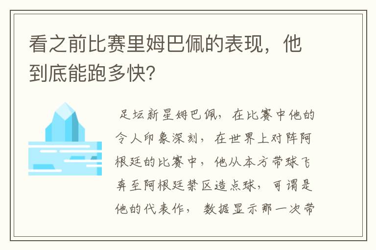 看之前比赛里姆巴佩的表现,他到底能跑多快?