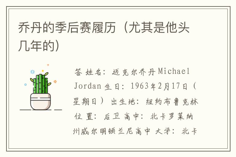 乔丹的季后赛履历(尤其是他头几年的)