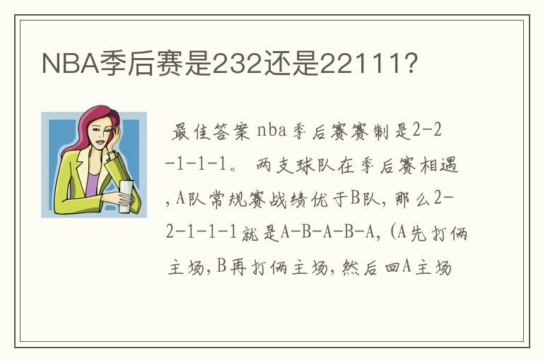 NBA季后赛是232还是22111?