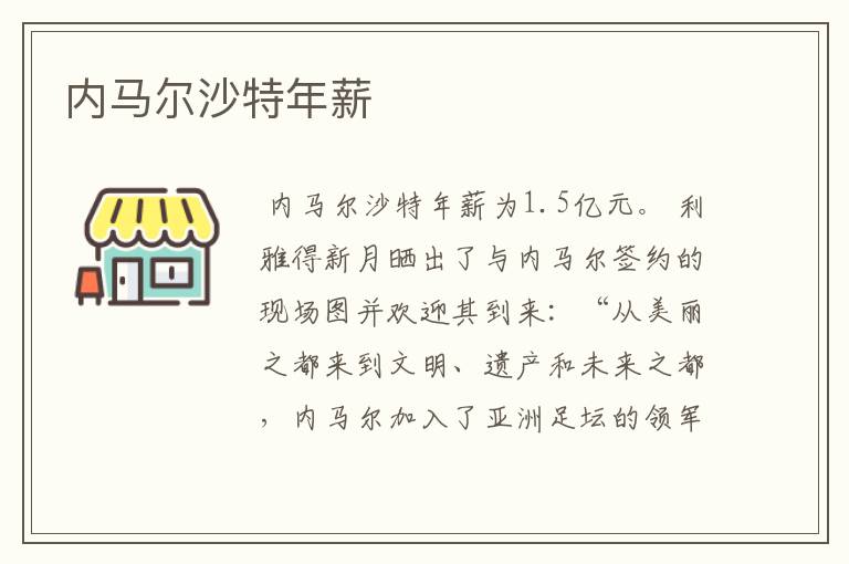 内马尔沙特年薪