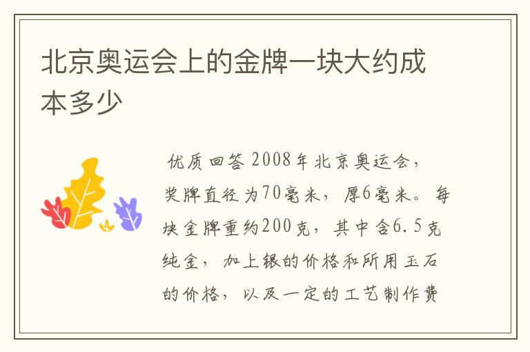 北京奥运会上的金牌一块大约成本多少