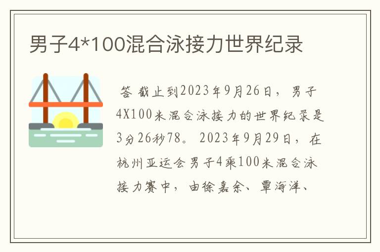 男子4*100混合泳接力世界纪录