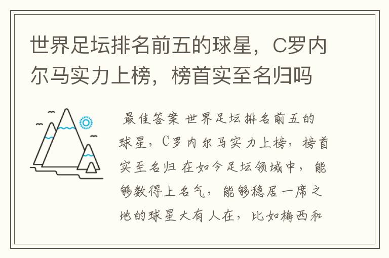 世界足坛排名前五的球星,C罗内尔马实力上榜,榜首实至名归吗?