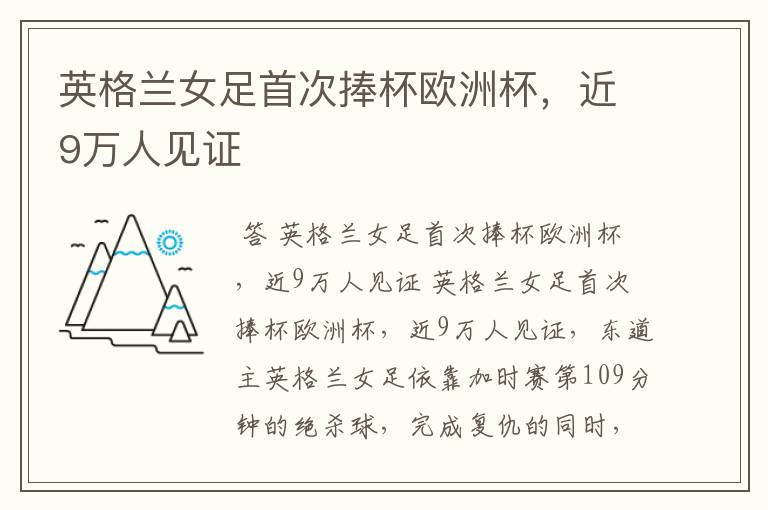 英格兰女足首次捧杯欧洲杯,近9万人见证
