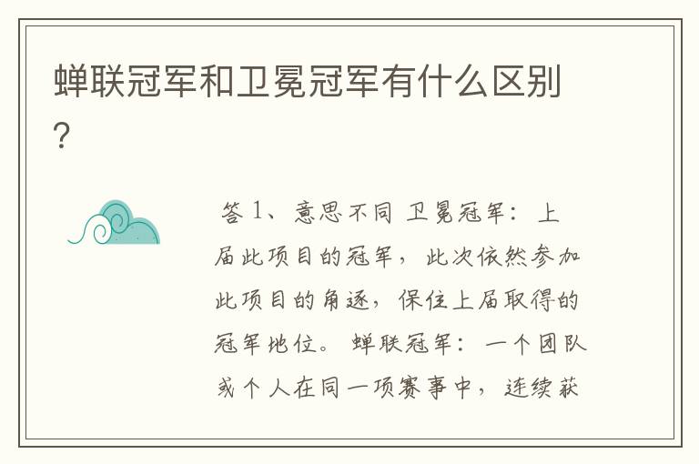 蝉联冠军和卫冕冠军有什么区别?