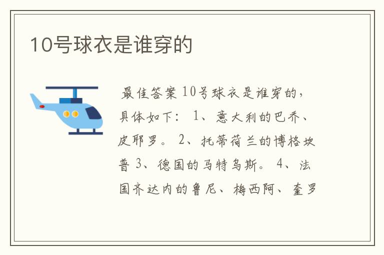 10号球衣是谁穿的