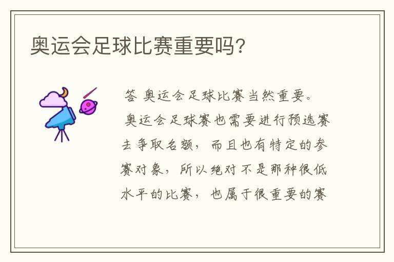 奥运会足球比赛重要吗?