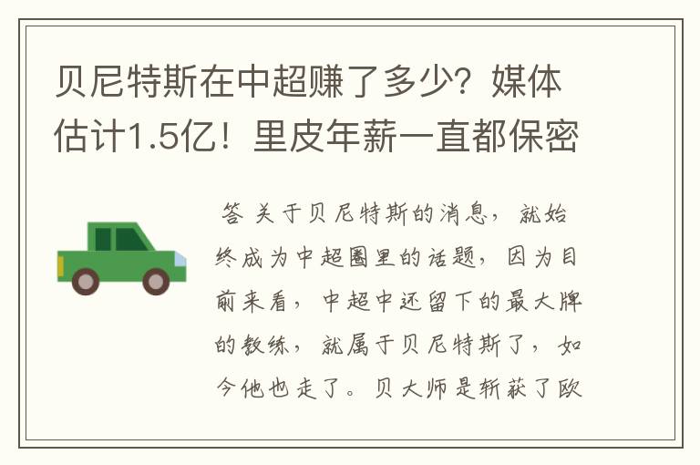贝尼特斯在中超赚了多少?媒体估计1.5亿!里皮年薪一直都保密吗?
