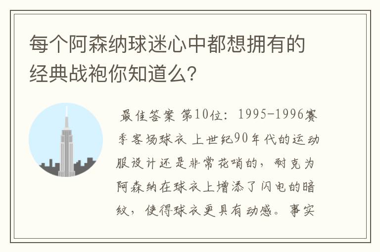 每个阿森纳球迷心中都想拥有的经典战袍你知道么?
