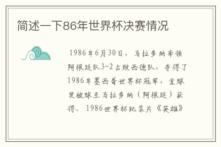 简述一下86年世界杯决赛情况