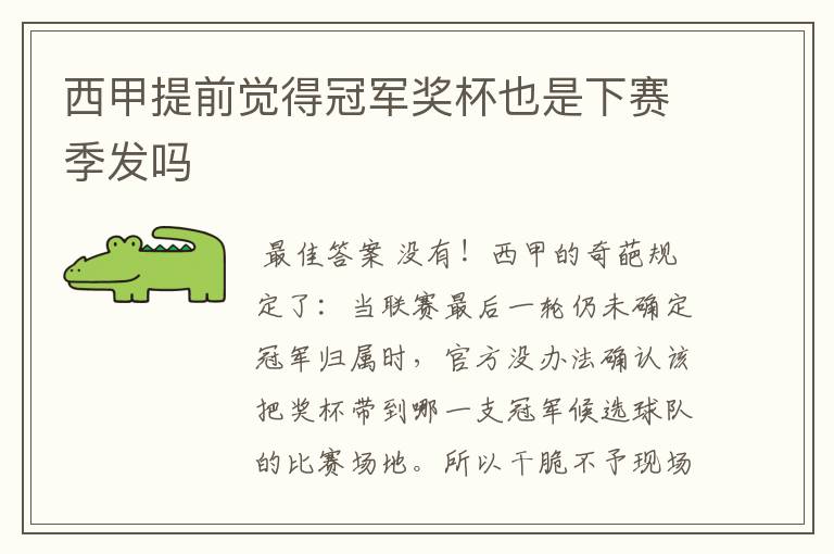 西甲提前觉得冠军奖杯也是下赛季发吗