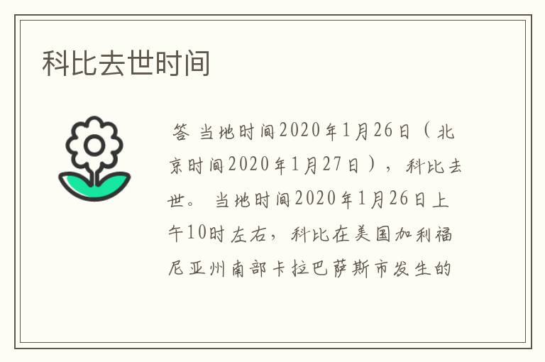 科比去世时间