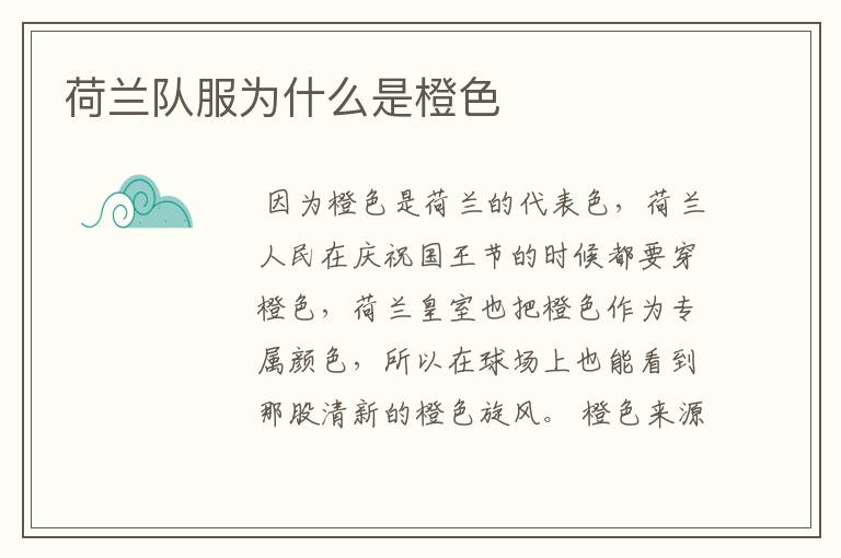 荷兰队服为什么是橙色
