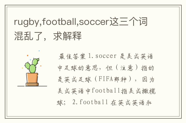 rugby,football,soccer这三个词混乱了，求解释