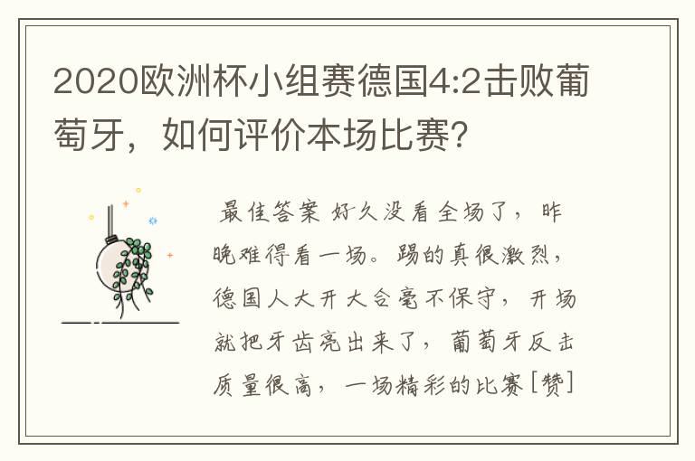 2020欧洲杯小组赛德国4:2击败葡萄牙,如何评价本场比赛?