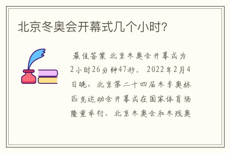 北京冬奥会开幕式几个小时?