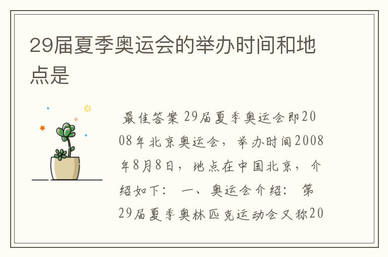 29届夏季奥运会的举办时间和地点是