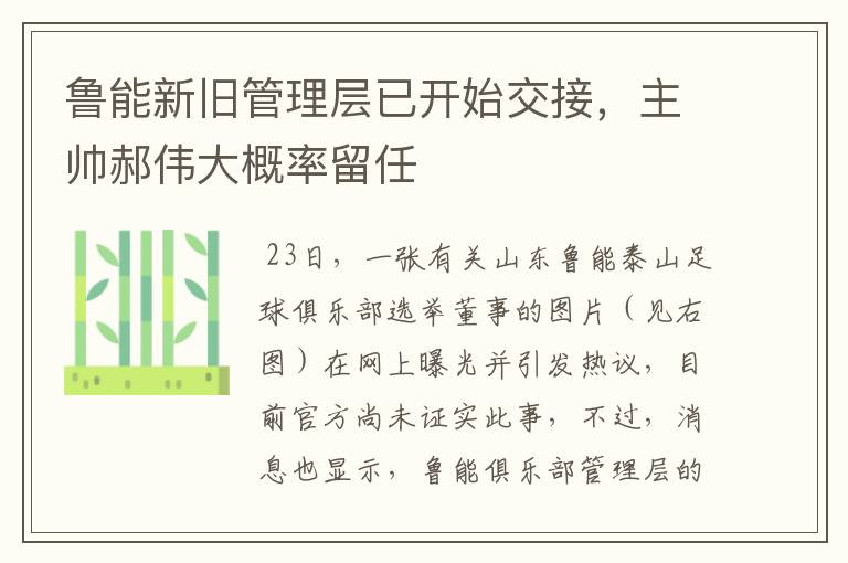 鲁能新旧管理层已开始交接,主帅郝伟大概率留任