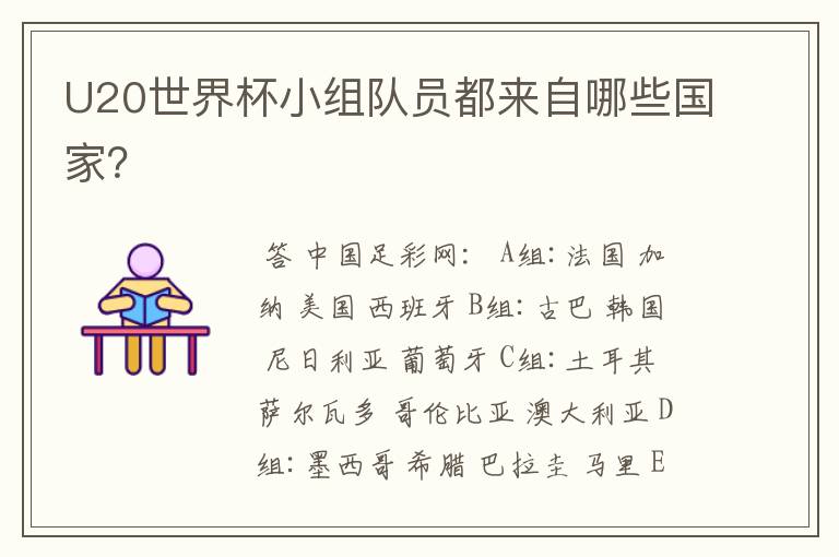 U20世界杯小组队员都来自哪些国家?