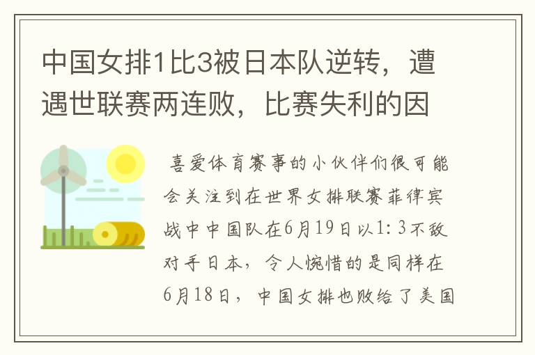 中国女排1比3被日本队逆转,遭遇世联赛两连败,比赛失利的因素有哪些?