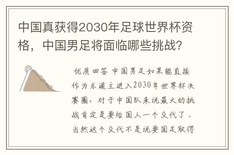 中国真获得2030年足球世界杯资格,中国男足将面临哪些挑战?