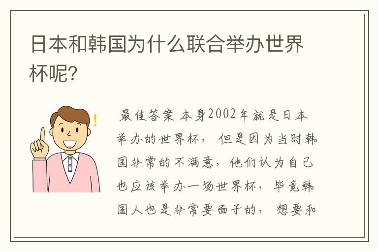 日本和韩国为什么联合举办世界杯呢?