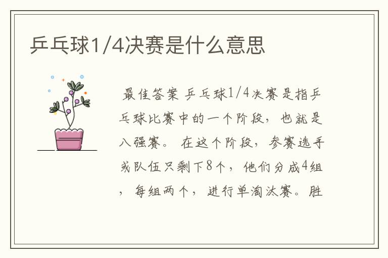 乒乓球1/4决赛是什么意思
