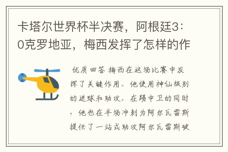 卡塔尔世界杯半决赛,阿根廷3:0克罗地亚,梅西发挥了怎样的作用?