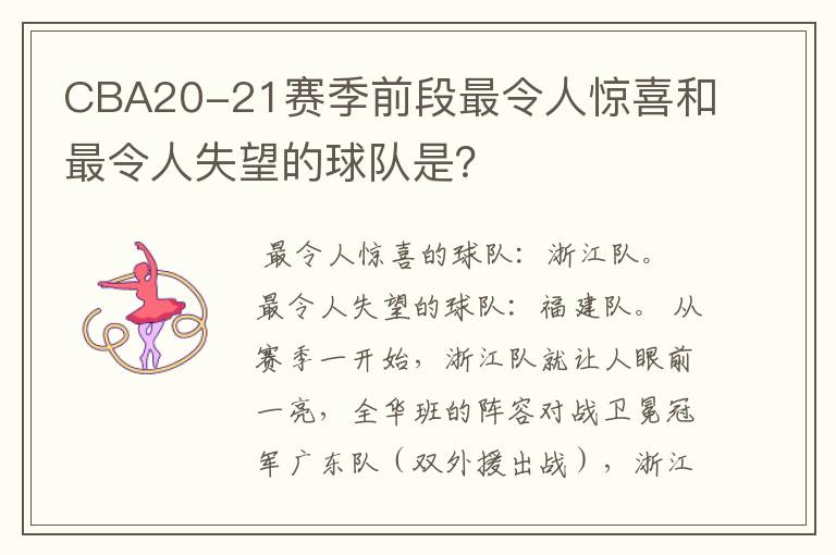 CBA20-21赛季前段最令人惊喜和最令人失望的球队是?