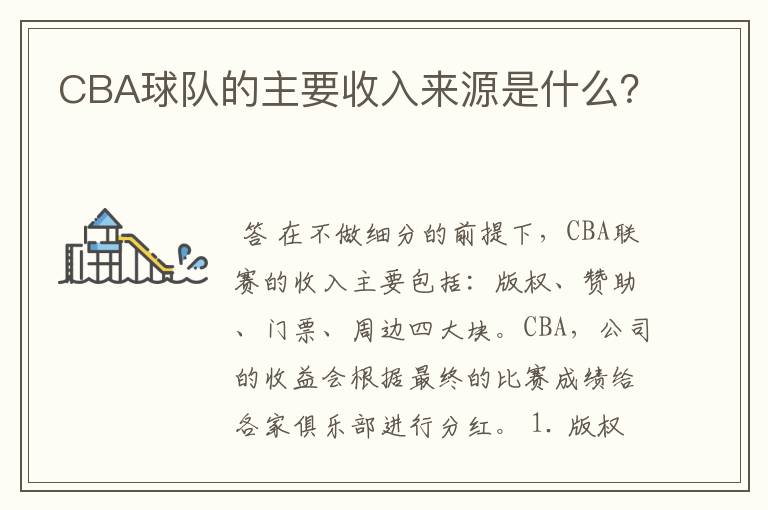 CBA球队的主要收入来源是什么?