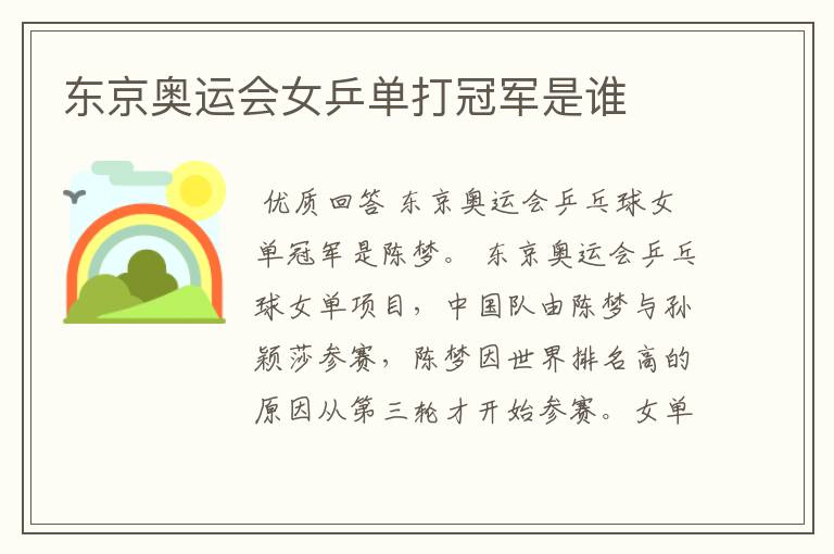 东京奥运会女乒单打冠军是谁