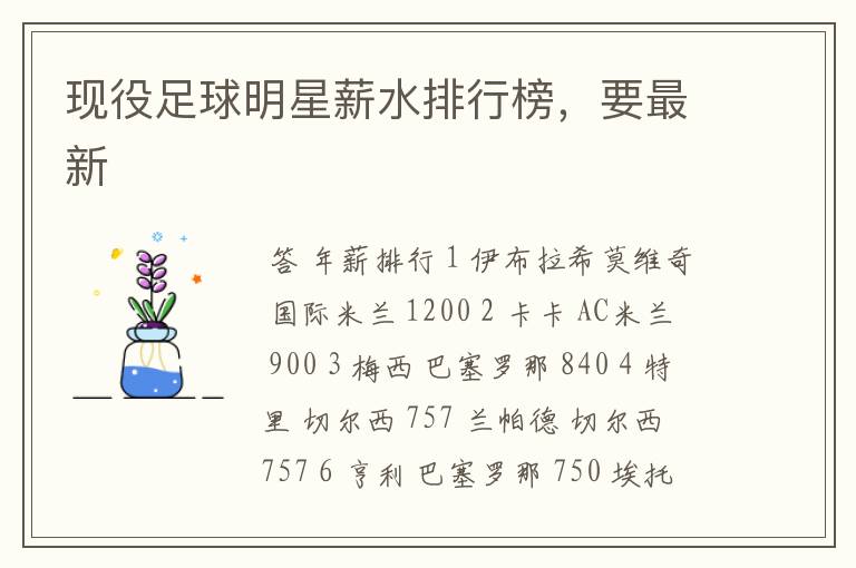 现役足球明星薪水排行榜，要最新