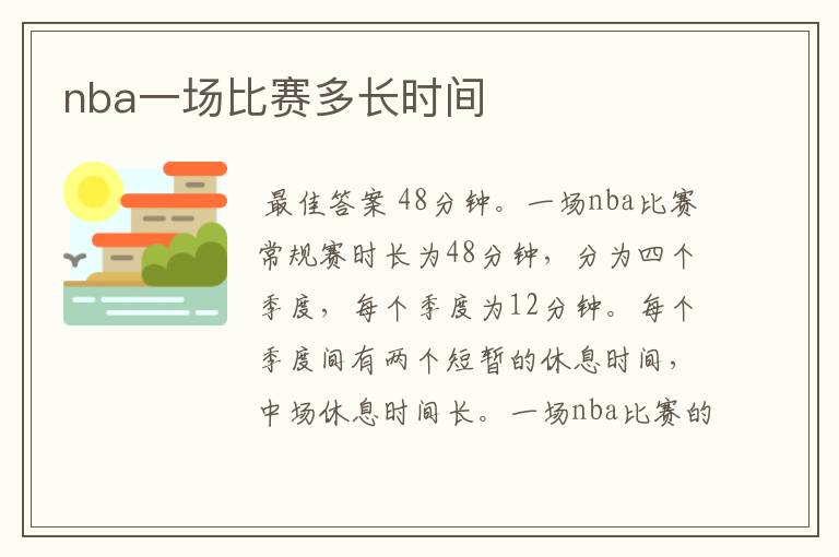 nba一场比赛多长时间