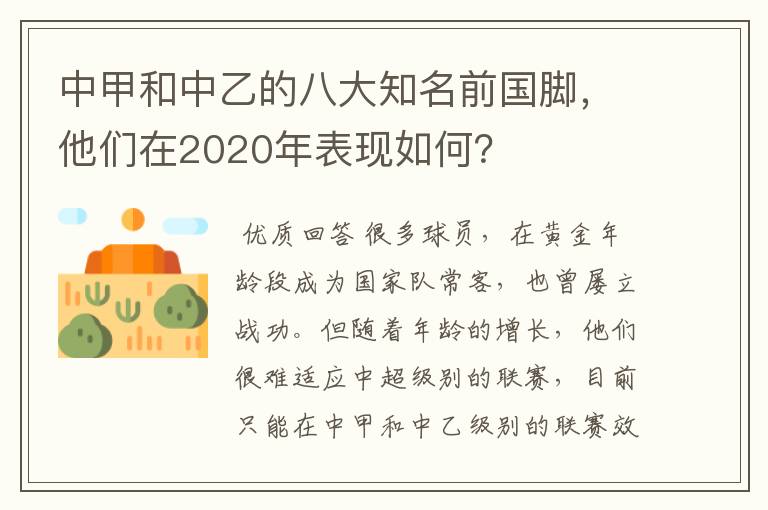 中甲和中乙的八大知名前国脚,他们在2020年表现如何?