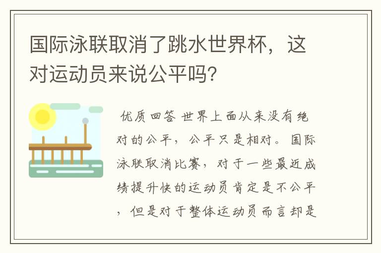 国际泳联取消了跳水世界杯,这对运动员来说公平吗?