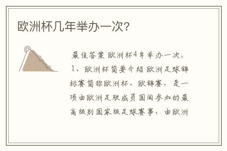 欧洲杯几年举办一次?