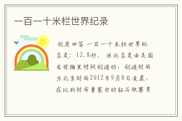 一百一十米栏世界纪录