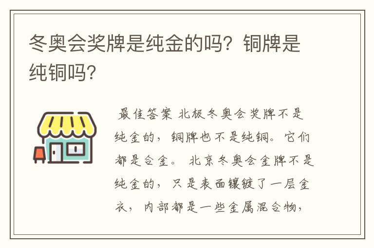 冬奥会奖牌是纯金的吗?铜牌是纯铜吗?