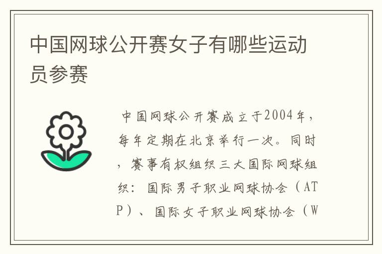 中国网球公开赛女子有哪些运动员参赛