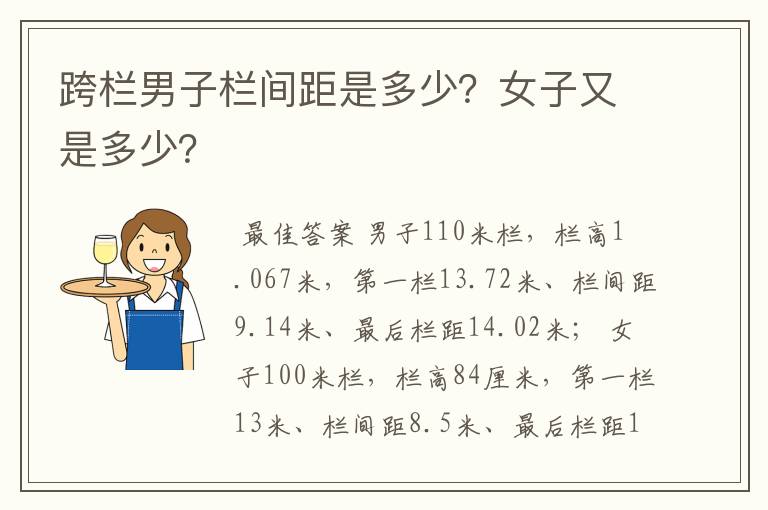跨栏男子栏间距是多少？女子又是多少？