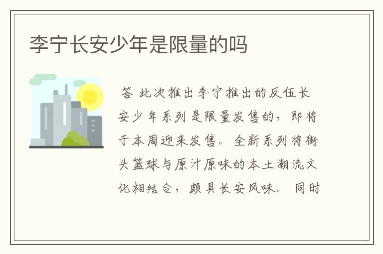 李宁长安少年是限量的吗