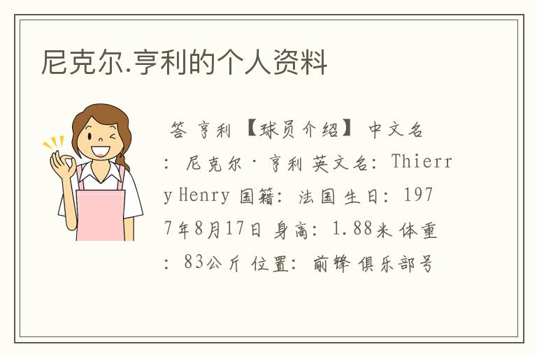 尼克尔.亨利的个人资料