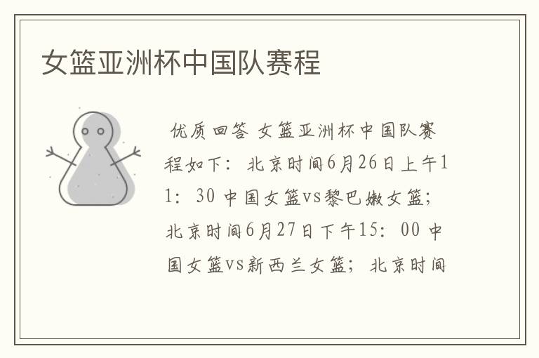 女篮亚洲杯中国队赛程
