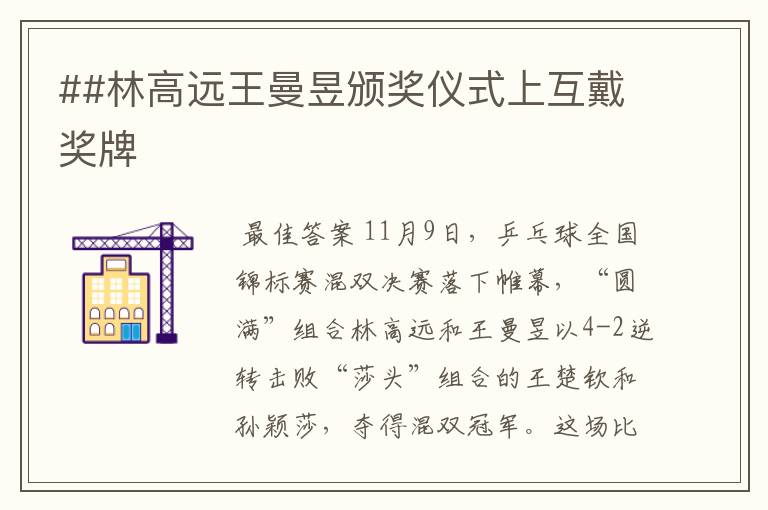 ##林高远王曼昱颁奖仪式上互戴奖牌